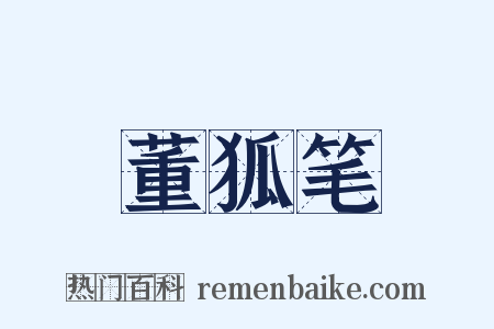 董狐笔是什么意思的图片